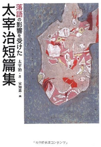 Collection of Short Stories by Osamu Dazai Influenced by Rakugo