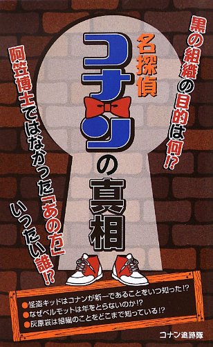 The Truth of 'Case Closed (Detective Conan)'