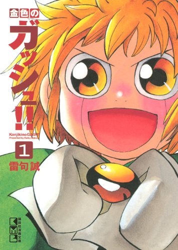 Zatch Bell! (Konjiki no Gash Bell!!) 1
