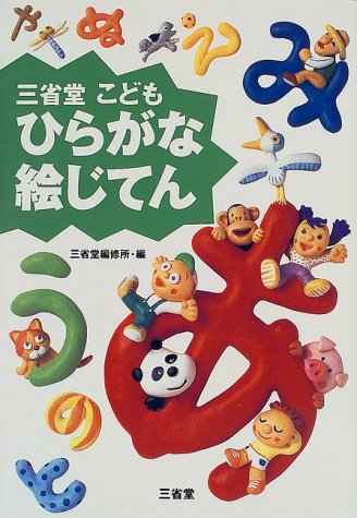 Sanseido Children Hiragana Picture Dictionary
