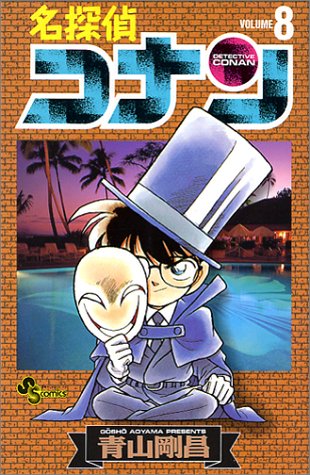 Case Closed (Detective Conan) 8