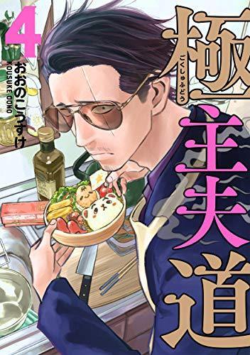 The Way of the Househusband 4 - Manga