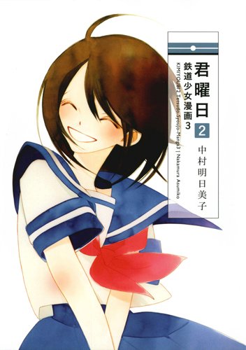 Kimiyoubi 2 - Tetsudou Shoujo Manga 3 -