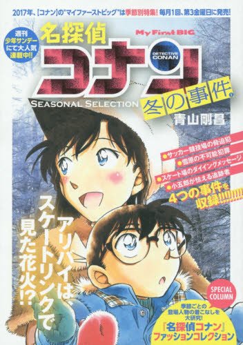 Case Closed (Detective Conan) SEASONAL SELECTION Winter Case Files 1