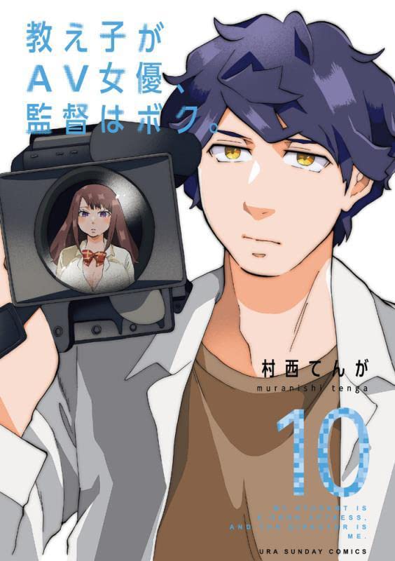 Oshiego ga AV joyuu, Kantoku wa Boku. 10