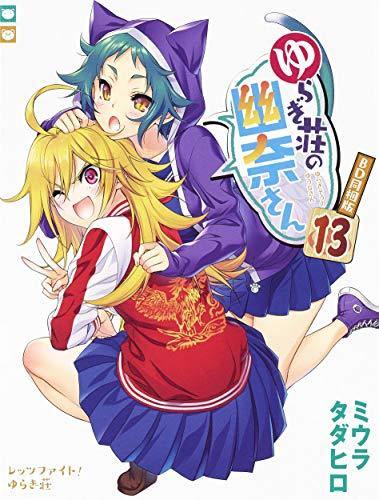 Yuuna and the Haunted Hot Springs 13 Anime BD bundled version - Manga