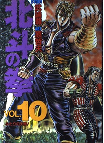 Fist of the North Star (Hokuto no Ken) 10