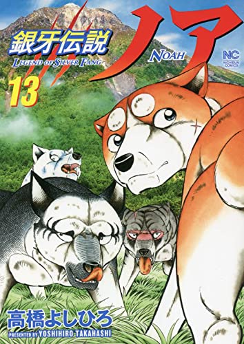 Ginga Densetsu Noah 13