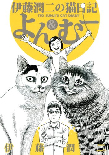 Junji Ito's Cat Diary: Yon & Mu