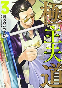 The Way of the Househusband 3 - Manga