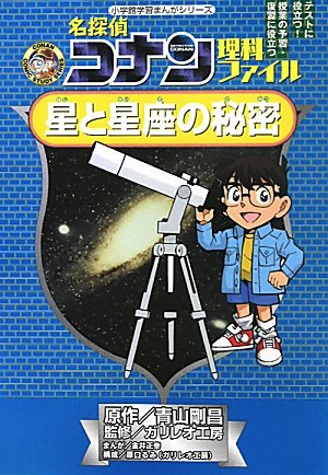 Case Closed (Detective Conan) Science File The Secret of Stars and Constellation