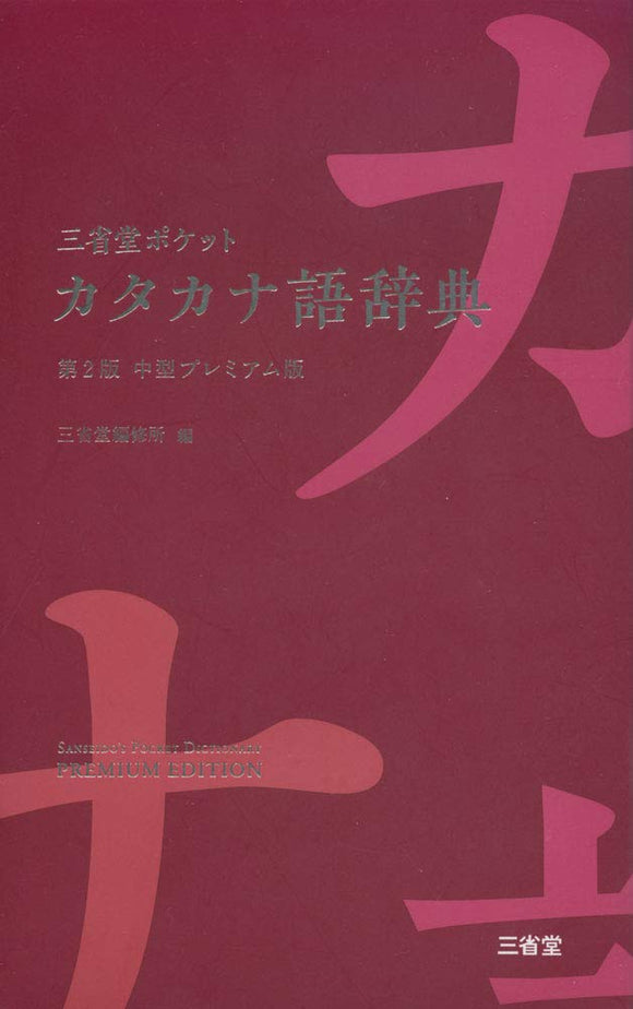 Sanseido Pocket Katakana Dictionary 2nd Edition Medium Premium Edition