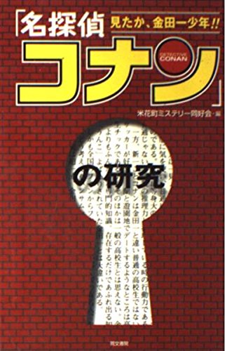Research on 'Case Closed (Detective Conan)' - Mitaka, Young Kindaichi!!