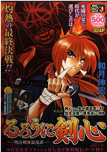 Rurouni Kenshin - Meiji Kenkaku Romantan Vol.8 Kenshin vs Shishio Makoto!! 5 Kanzen Kecchaku!! Akki Honou no Kiyu