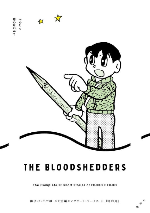 Fujiko F. Fujio SF Short Complete Works 8 The Bloodshedders