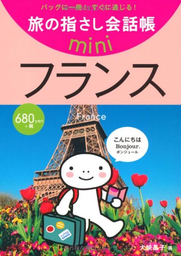 Tabi no Yubisashi Kaiwacho mini France (French)