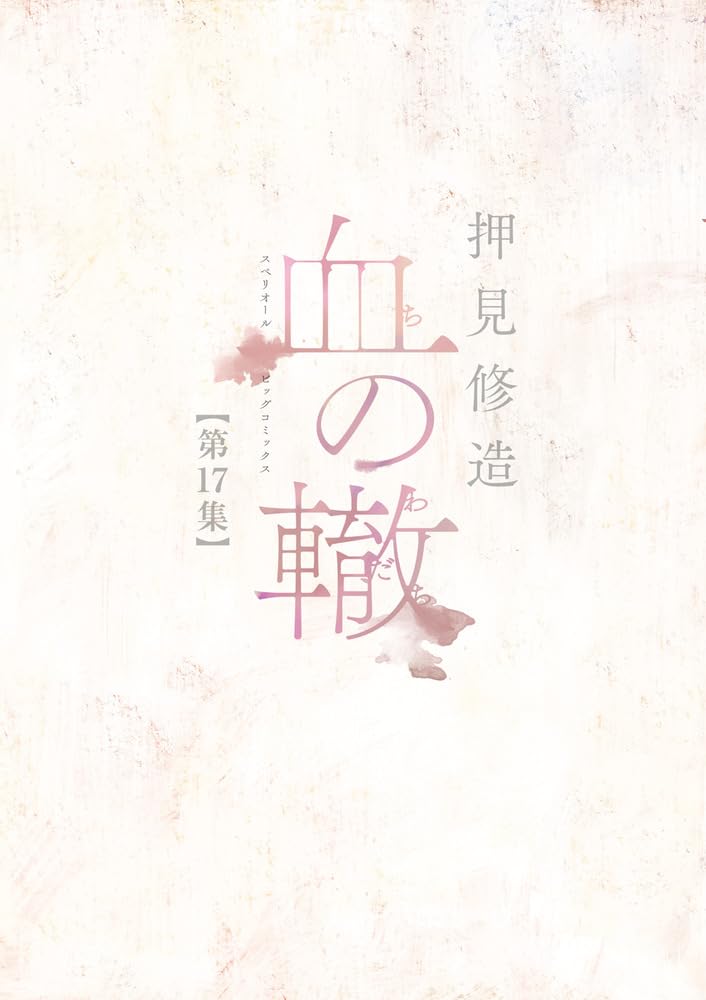 Blood on the Tracks (Chi no Wadachi) 17