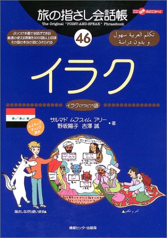 Tabi no Yubisashi Kaiwacho 46 Iraq (Iraqi Arabic) (Tabi no Yubisashi Kaiwacho Series)