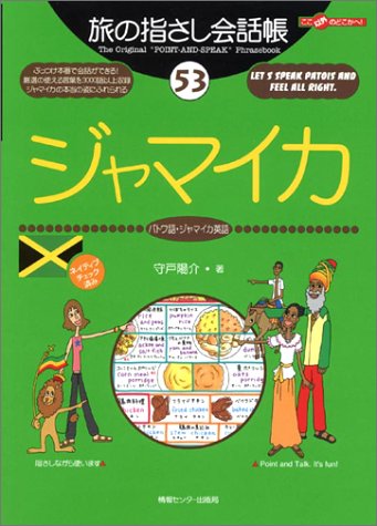 Tabi no Yubisashi Kaiwacho 53 Jamaica (Patois, Jamaican English) (Tabi no Yubisashi Kaiwacho Series)