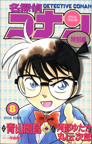 Case Closed (Detective Conan) Special Version 8