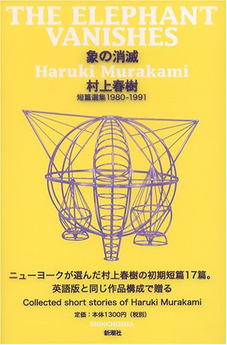 The Elephant Vanishes (Zou no Shoumetsu Tanpen Senshuu) 1980-1991 (Japanese Edition)