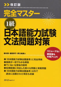 Kanzen Master N1 Japanese-Language Proficiency Test Grammar Problems (Revised Edition)