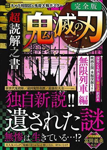 Demon Slayer: Kimetsu no Yaiba Chodokkai no Sho - Japanese Book Store