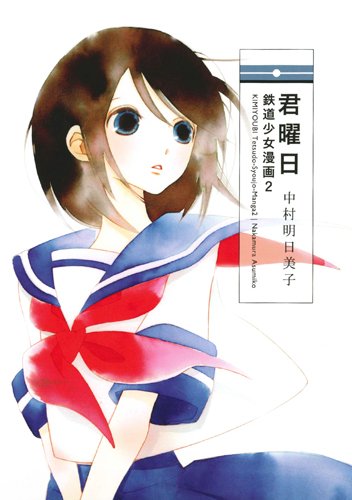 Kimiyoubi - Tetsudou Shoujo Manga 2 -