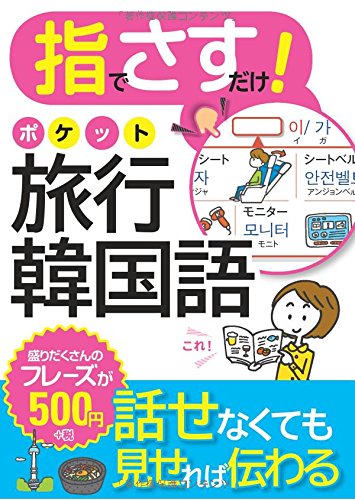 Yubi de Sasudake! Pocket Travel Korean