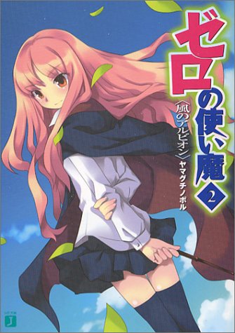 The Familiar of Zero (Zero no Tsukaima) 2 Albion of the Wind