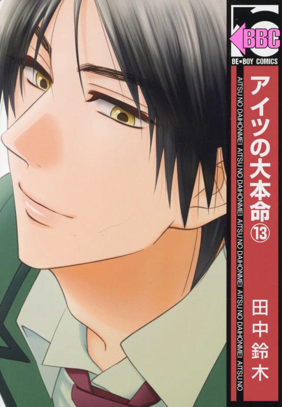 His Favorite (Aitsu no Daihonmei) 13