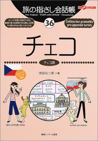 Tabi no Yubisashi Kaiwacho 36 Czech Republic (Tabi no Yubisashi Kaiwacho Series)