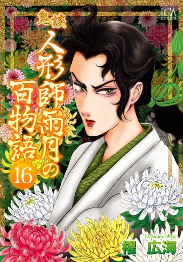 Kidan: Ningyoshi Ugetsu no Hyakumonogatari 16