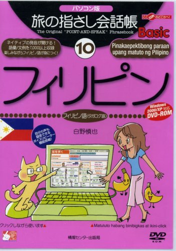 Tabi no Yubisashi Kaiwacho Basic 10 Philippines PC Edition [DVD]
