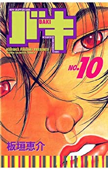 New Grappler Baki No.10