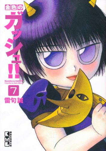 Zatch Bell! (Konjiki no Gash Bell!!) 7