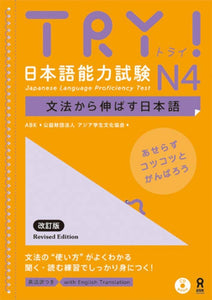 TRY! Japanese Language Proficiency Test N4 Japanese Language Development Through Grammar Revised Edition (English Edition)