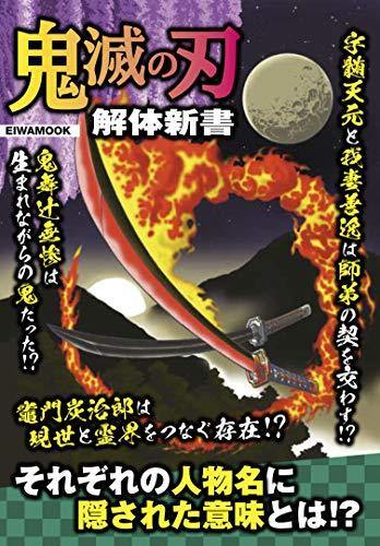 Demon Slayer: Kimetsu no Yaiba Kaitai Shinsho - Japanese Book Store