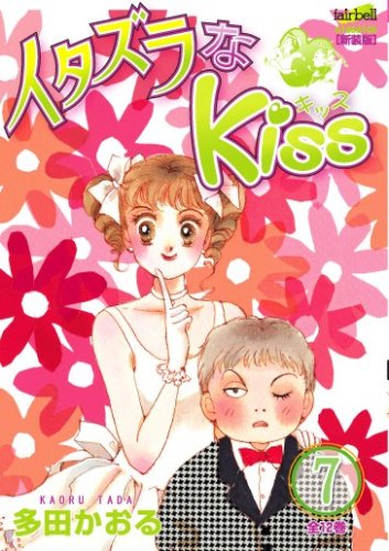 Itazura na Kiss 7