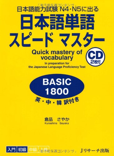 Quick Mastery of Vocabulary Basic 1800 Preparation for the Japanese Language Proficiency Test