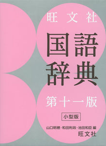 Obunsha Japanese Dictionary 11th Edition Small Edition