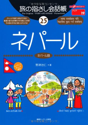Tabi no Yubisashi Kaiwacho 25 Nepal (Nepalese) (Tabi no Yubisashi Kaiwacho Series)