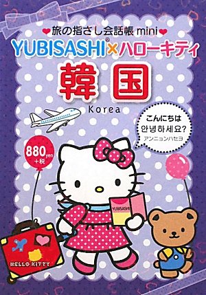Tabi no Yubisashi Kaiwacho mini YUBISASHI x Hello Kitty Korea (Korean)