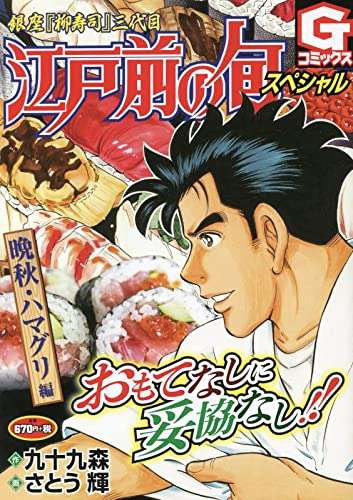 Edomae no Shun Special Late Autumn Hamaguri-hen Ginza 'Yanagi Sushi' Sandaime