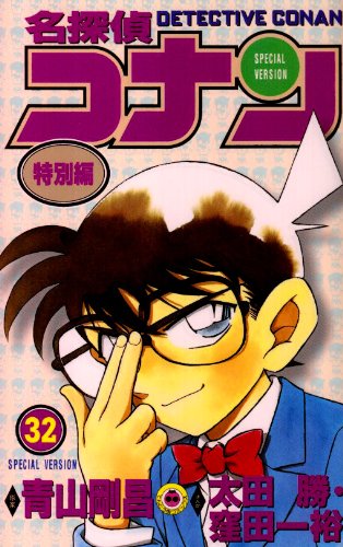 Case Closed (Detective Conan) Special Version 32