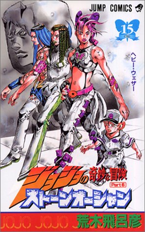 JoJo's Bizarre Adventure Part6 Stone Ocean 15