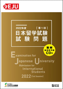 Examination for Japanese University Admission for International Students 2022 [1st Session]