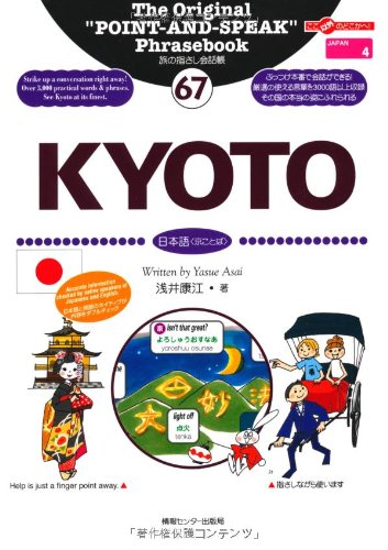 Tabi no Yubisashi Kaiwacho 67 KYOTO (Japanese Kyo-kotoba) (Tabi no Yubisashi Kaiwacho Series)
