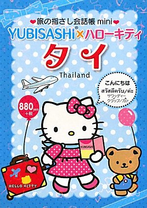 Tabi no Yubisashi Kaiwacho mini YUBISASHI x Hello Kitty Thailand (Thai)