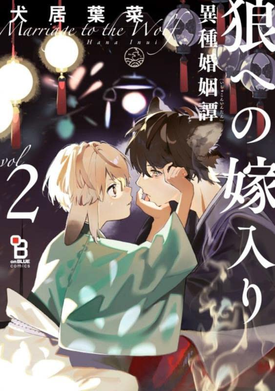 Ookami e no Yomeiri - Ishu Konintan - 2 Special Edition